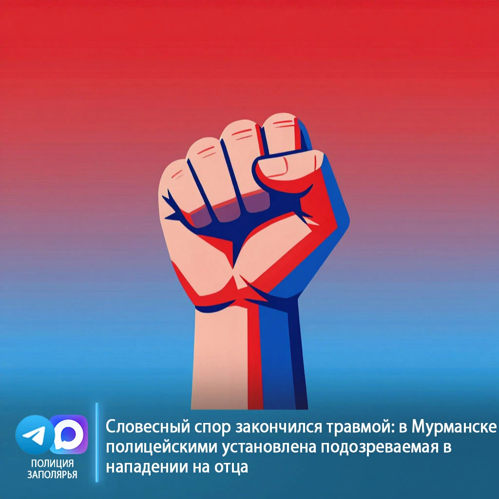 🔪 Словесный спор закончился травмой: в Мурманске полицейскими установлена подозреваема...