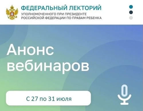 Еженедельные вебинары: с 27 по 31 июля 2026 года
 
Приглашаем Вас принять участие в вебинарах в рамк