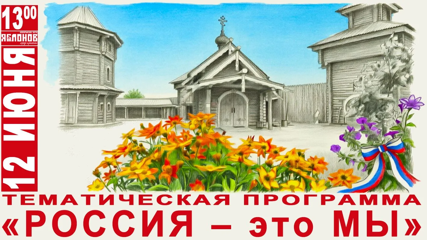🤍 💙 ❤ «РОССИЯ – это МЫ»: 

Дорогие друзья! В День России, 12 июня, наша крепость наполнится особой