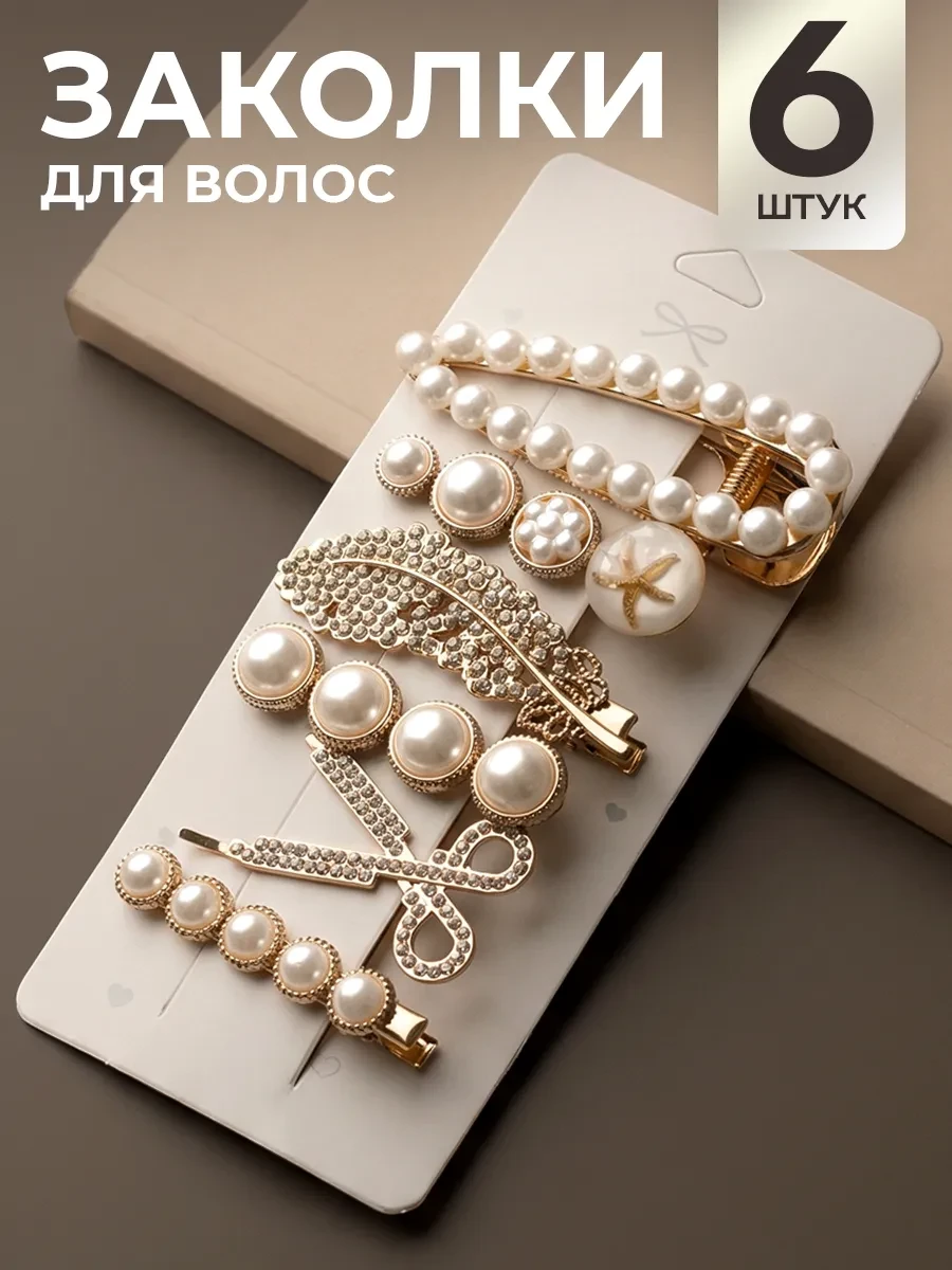 ⚡️ Заколки для волос набор жемчуг, ClickClack