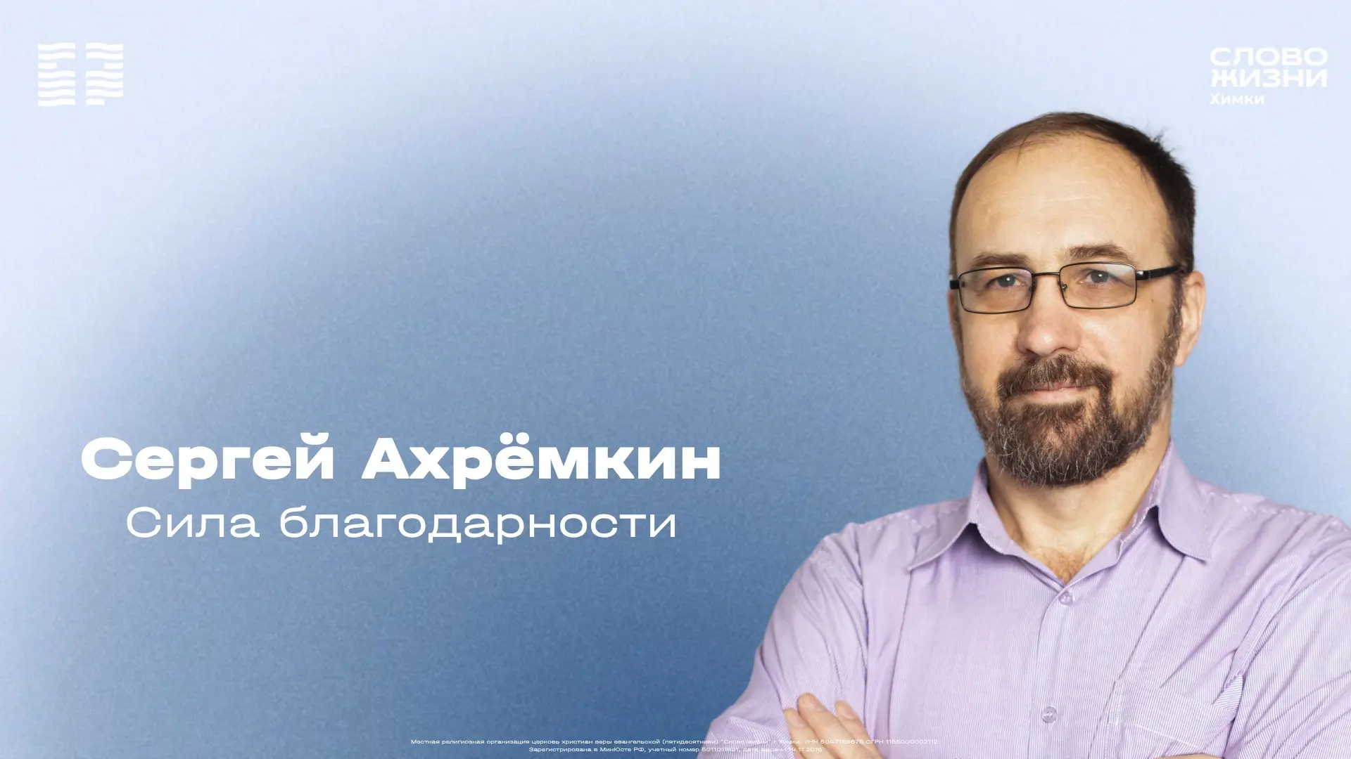 Доброе утро, дорогая церковь! ❤️

Сегодня словом будет делиться ассистирующий пастор церкви «Слово ж
