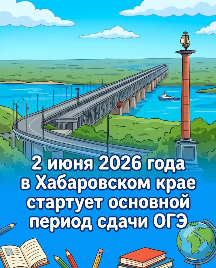 📢 Стартовал основной период ОГЭ и ГВЭ-9 в Хабаровском крае!