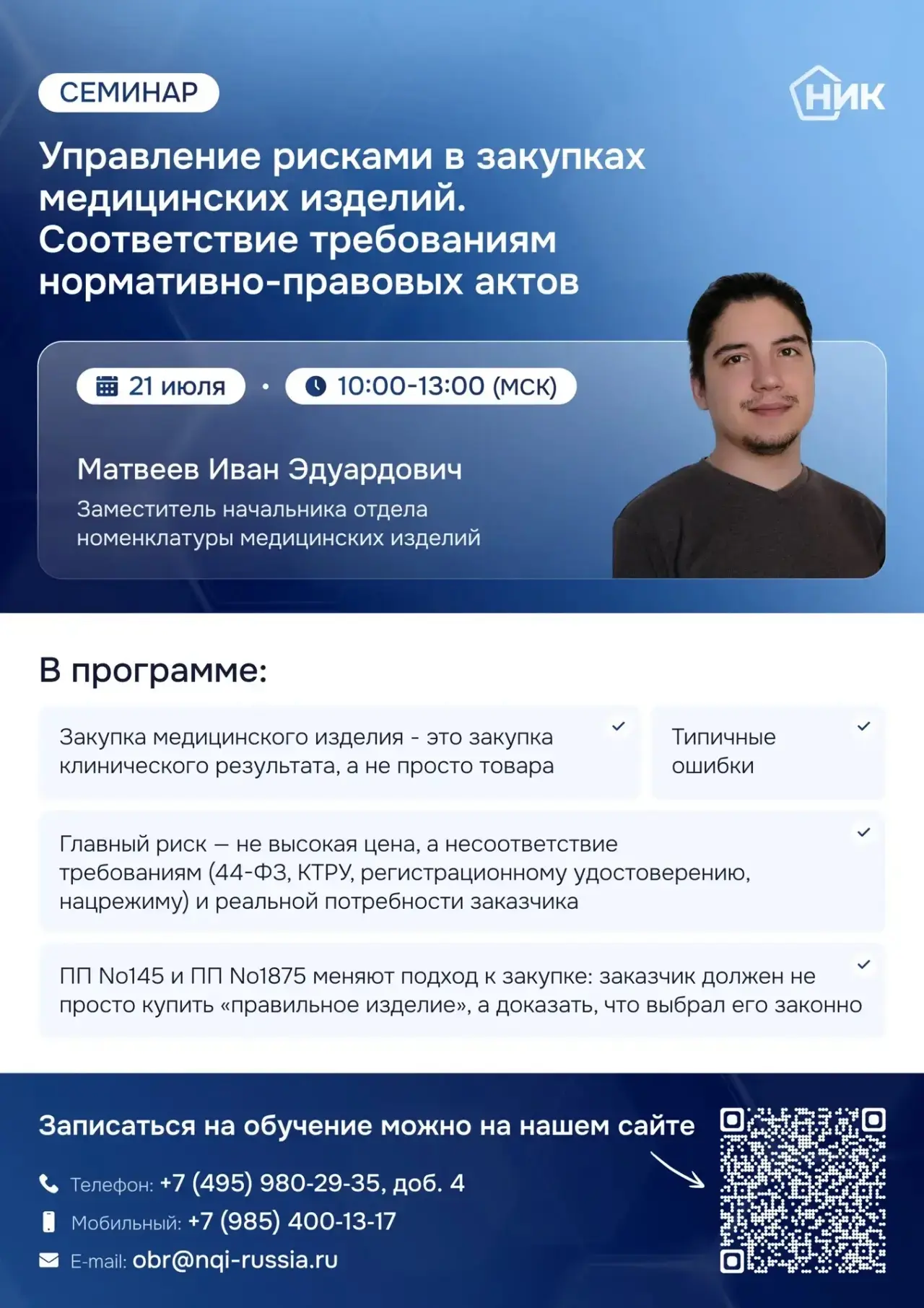 🎓 Приглашаем принять участие в Семинаре «Управление рисками в закупках медицинских изделий. Соответ