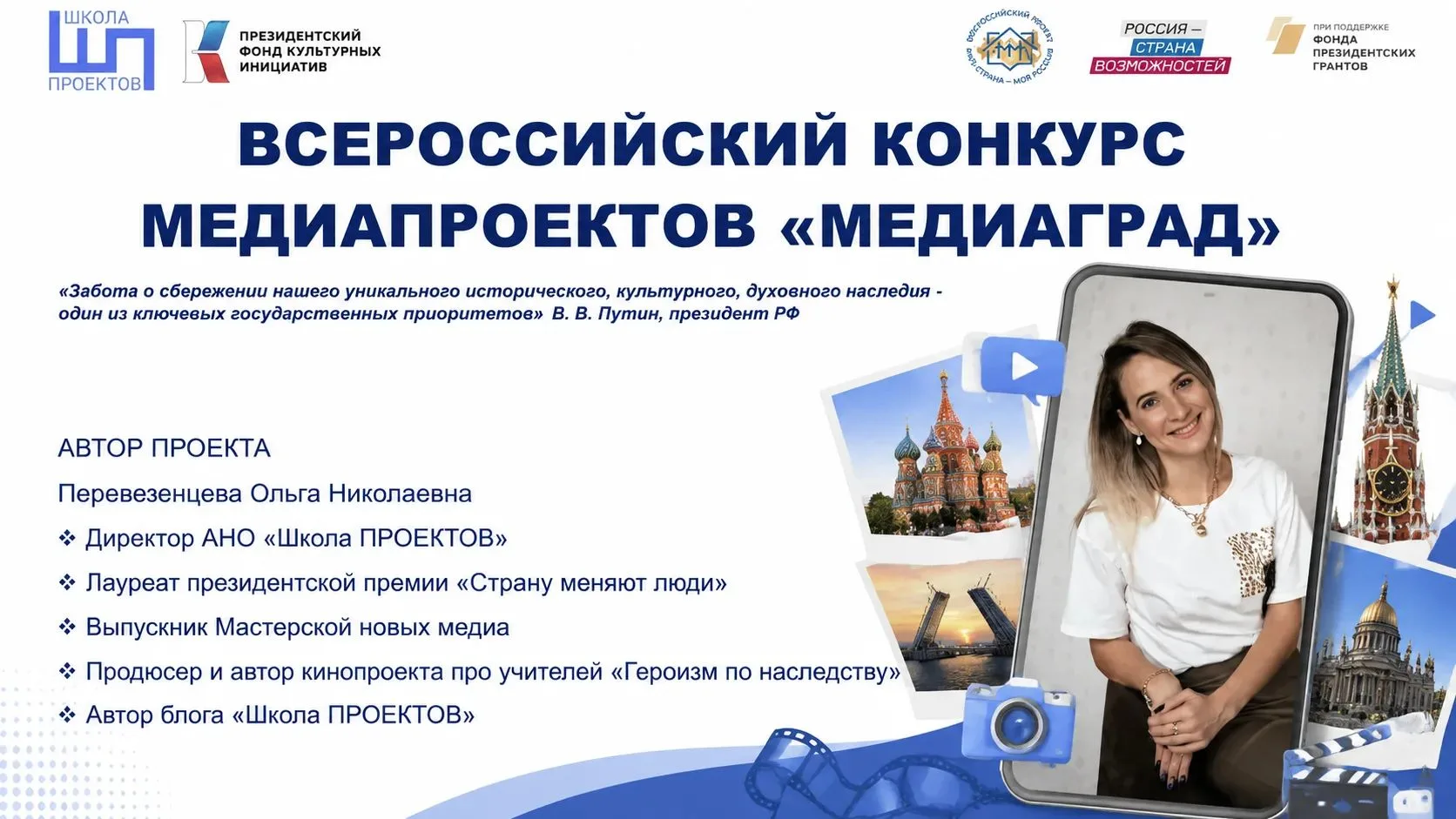 Сегодня состоялась защита проекта на Всероссийском конкурсе «Моя страна — моя Россия».

Я рассказыва