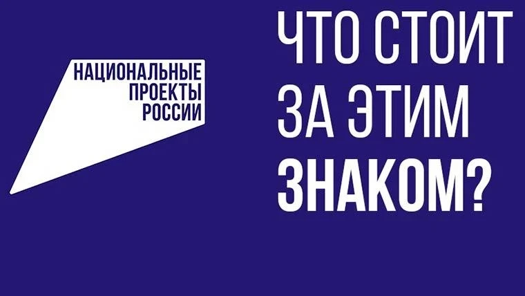 «Что стоит за этим знаком»: как нацпроекты меняют жизнь людей