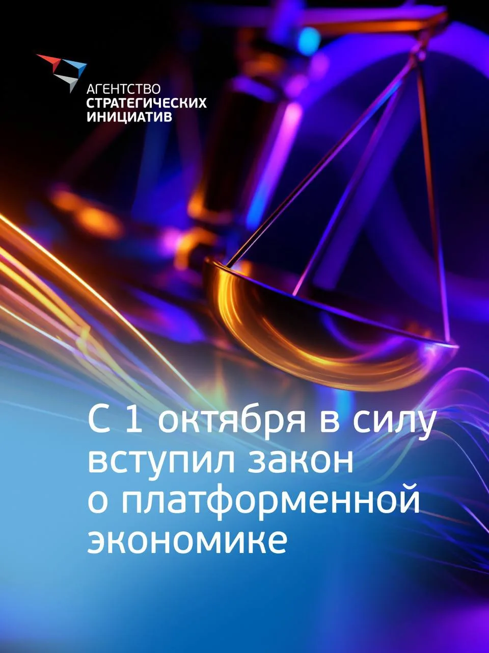 С 1 октября вступил в силу закон о платформенной экономике