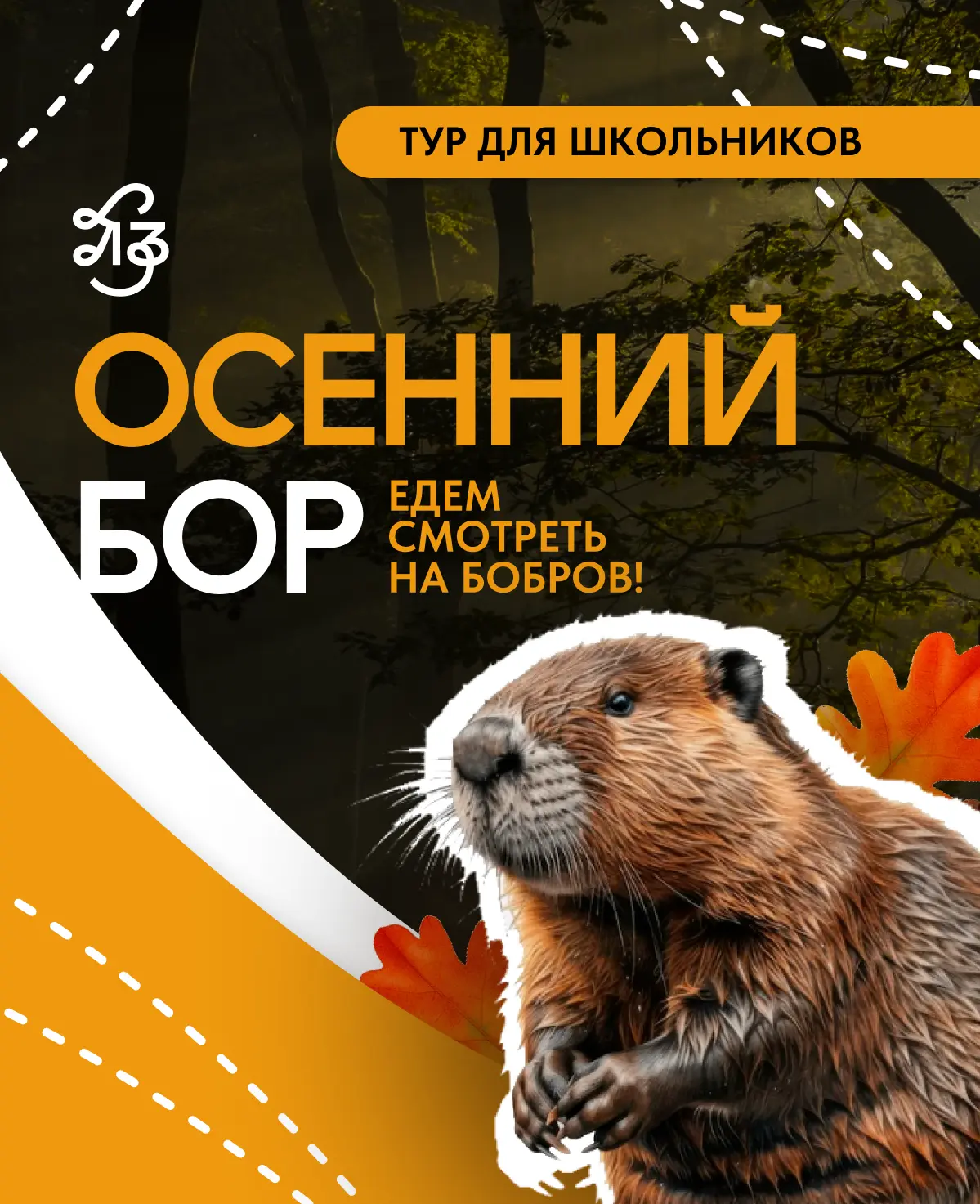 🦫 ТУР ДЛЯ ШКОЛЬНИКОВ: ВОРОНЕЖСКИЙ ЗАПОВЕДНИК И БОБРОВЫЙ ГОРОДОК