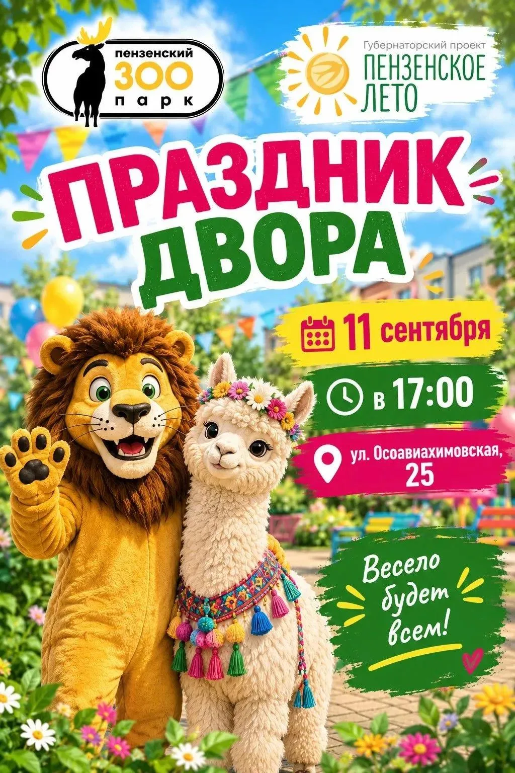Выходи во двор — будет праздник!