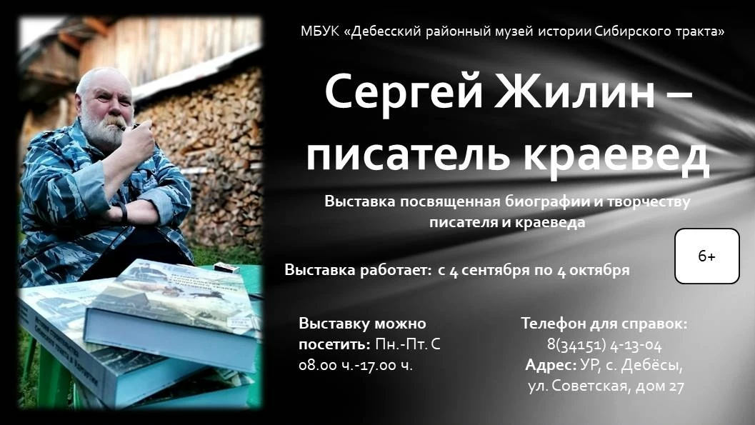 Дорогие друзья, в нашем музее открыта выставка "Сергей Жилин - писатель краевед". Пригл...