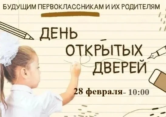 День открытых дверей для будущих первоклассников пройдёт в Артёме    🗓Уважаемые родители, напоминаем