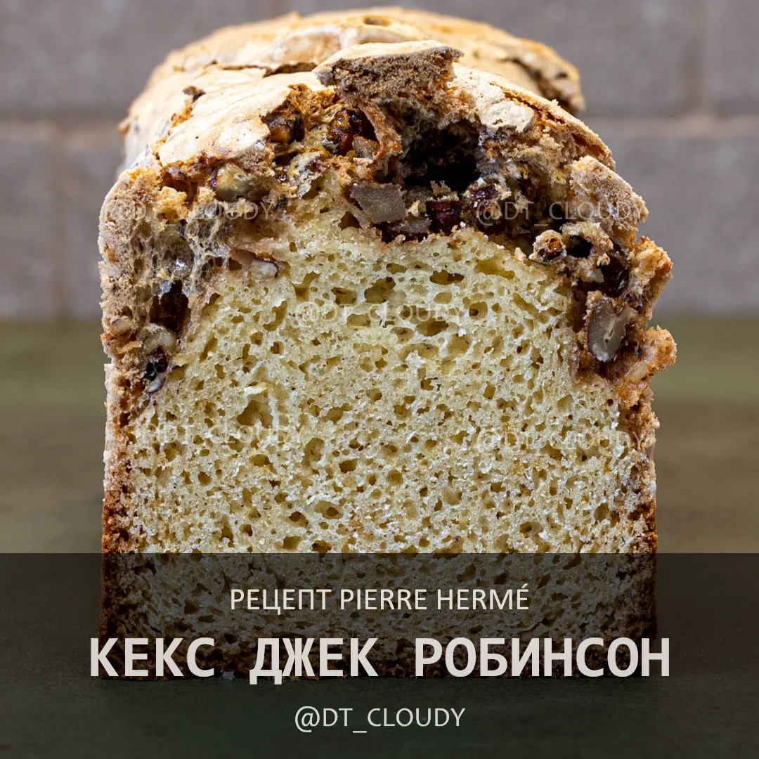 Отработал и поделился рецептом кекса с топпингом из меренги с орехами. Подробно рассказал историю на