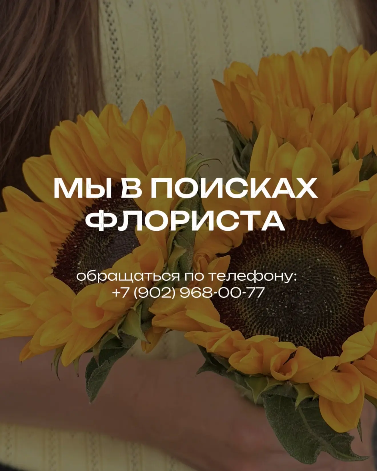 Мы в поисках флориста на филиал 78 Добровольческой Бригады, 26 🌿