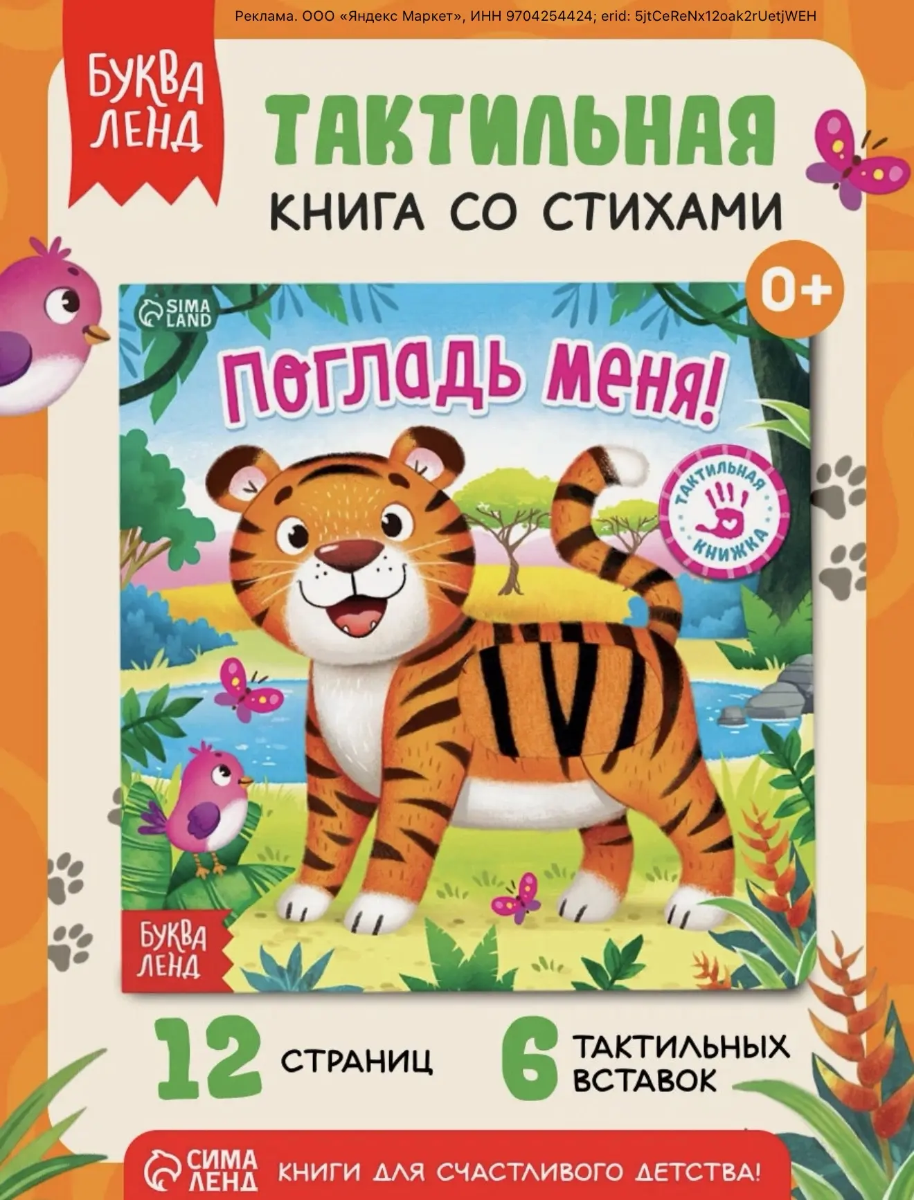 Тактильная книжка для малышей буква-ленд "Погладь меня", 12 стр.