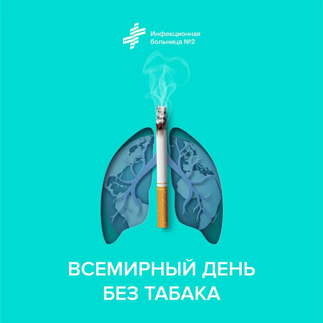 😮‍💨 Сделай вдох свободы! 

📆 Каждый год 31 мая мир напоминает: табачная эпидемия уносит более 8 м