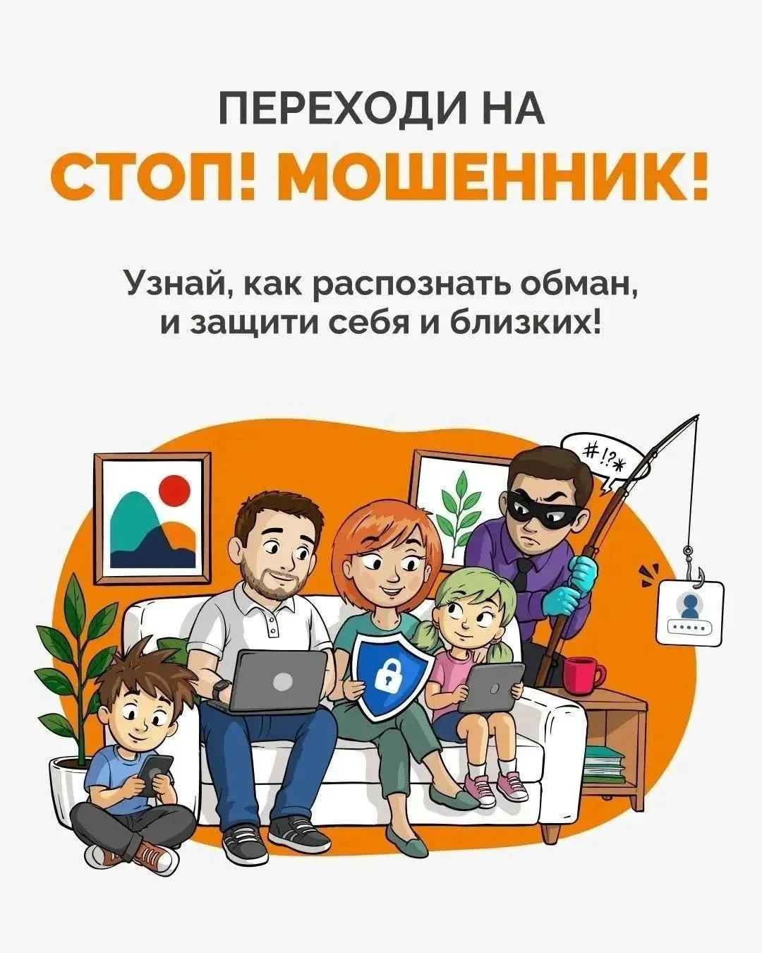 🔍 Распознаете мошенника за секунду? Проверьте себя!