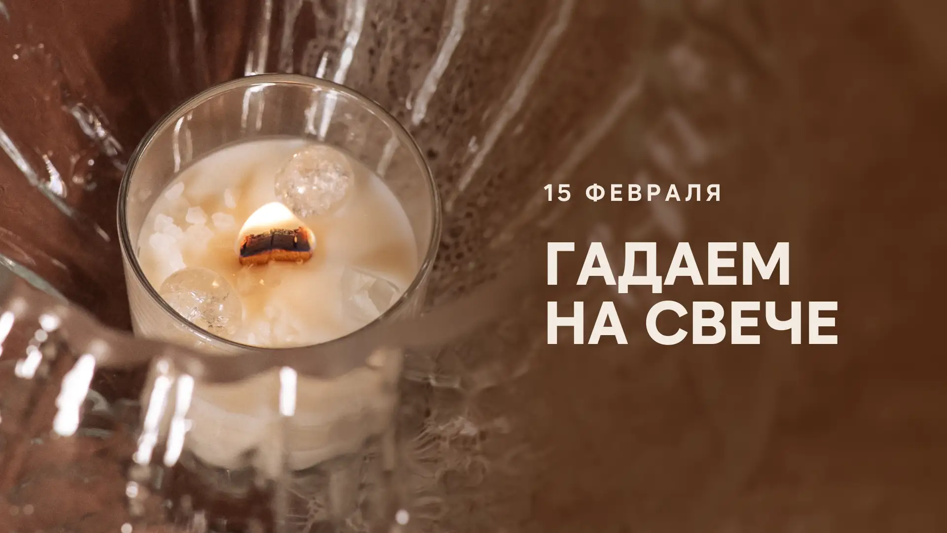 15 февраля гадаем на свече  Сегодня, 15 февраля, Громницы – древний славянский праздник (один из 8 г