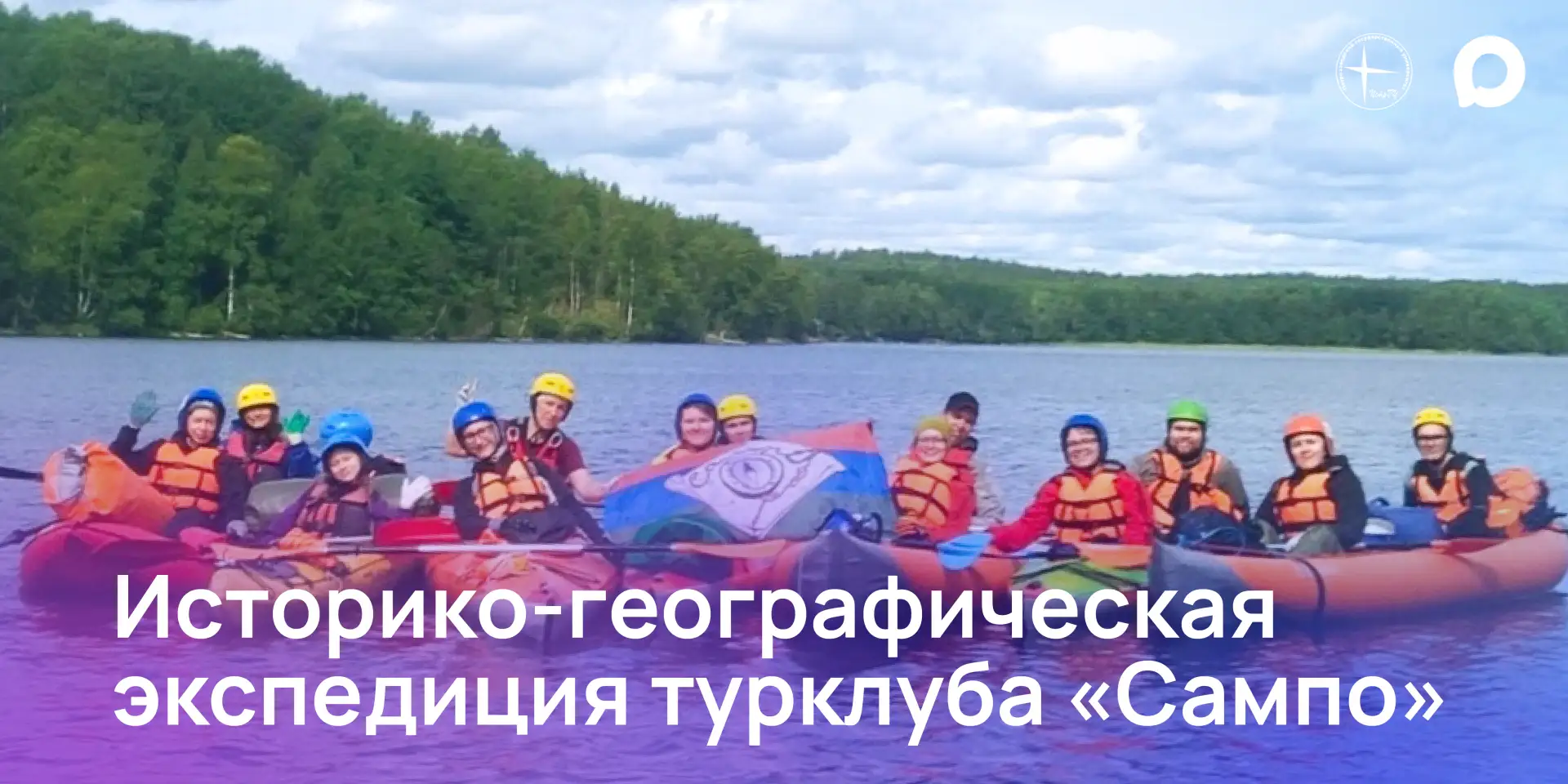 Историко-географическая экспедиция турклуба «Сампо»
 
Маршрут проходил по водному пути «Мунозерье – 