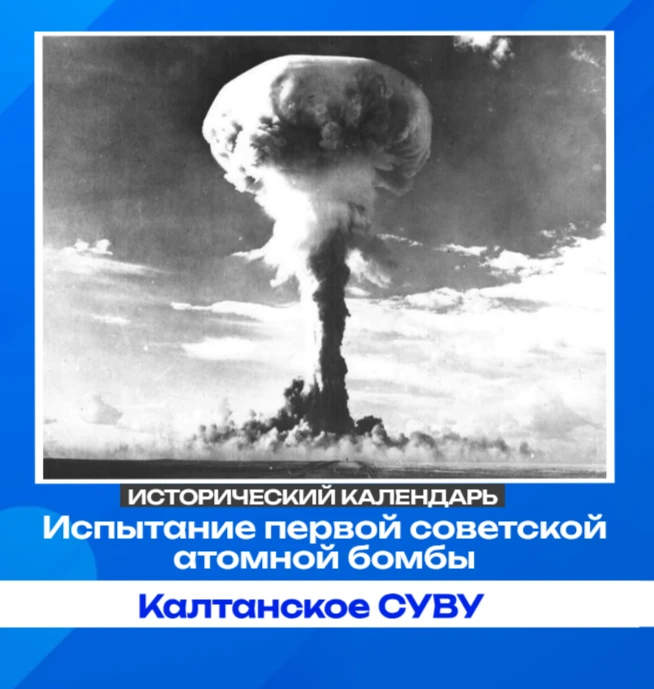 26–29 августа 1949 года: День, когда мир стал другим  ✨
