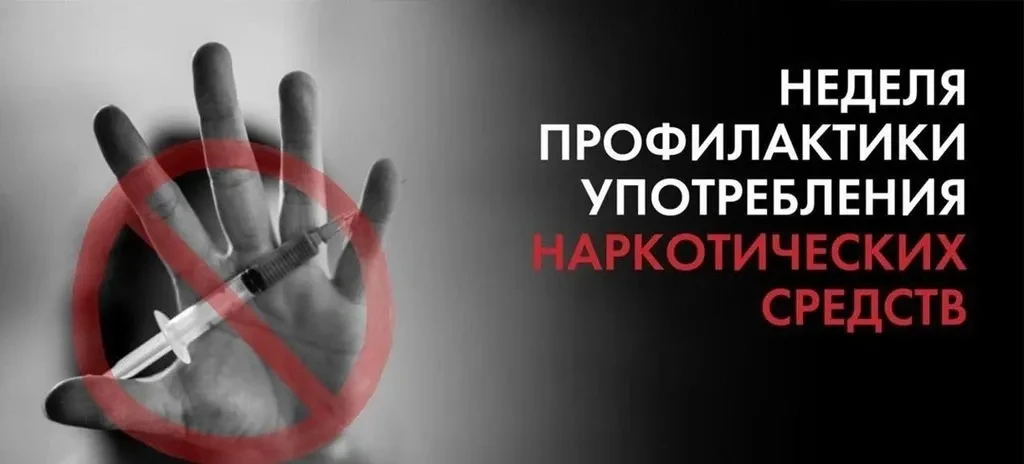 ❗Неделя профилактики употребления наркотических средств