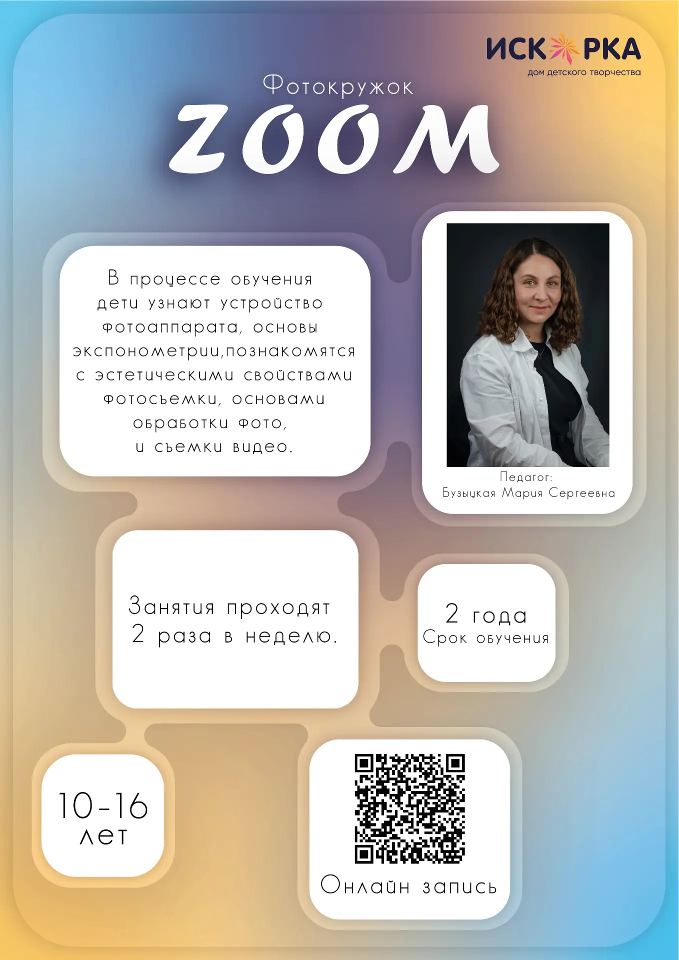 Запись в творческие объединения на 2026-2027 учебный год. Запись по QR-коду или по ссыл...