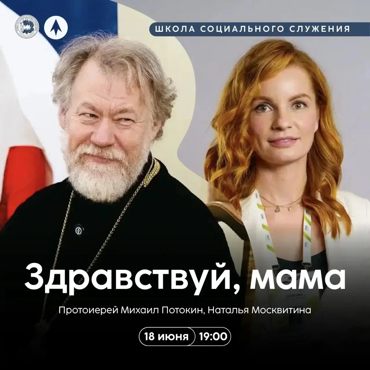Приглашаем на новую встречу Школы социального служения!

Здравствуй, мама

📅 18 июня (четверг) в 19