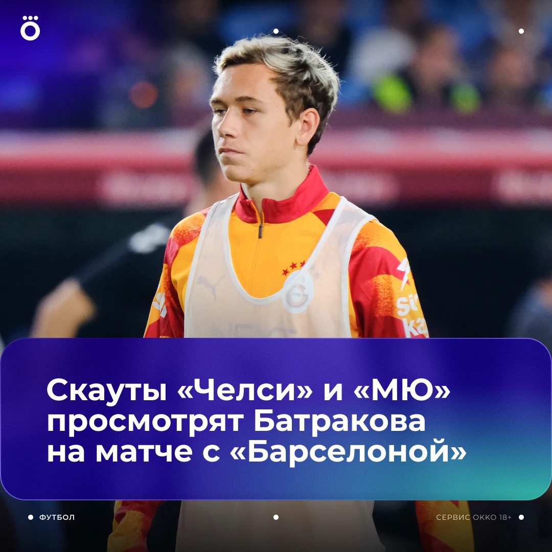 Батраков совсем недавно перешел в «Галатасарай», а английские клубы уже отправляют за н...