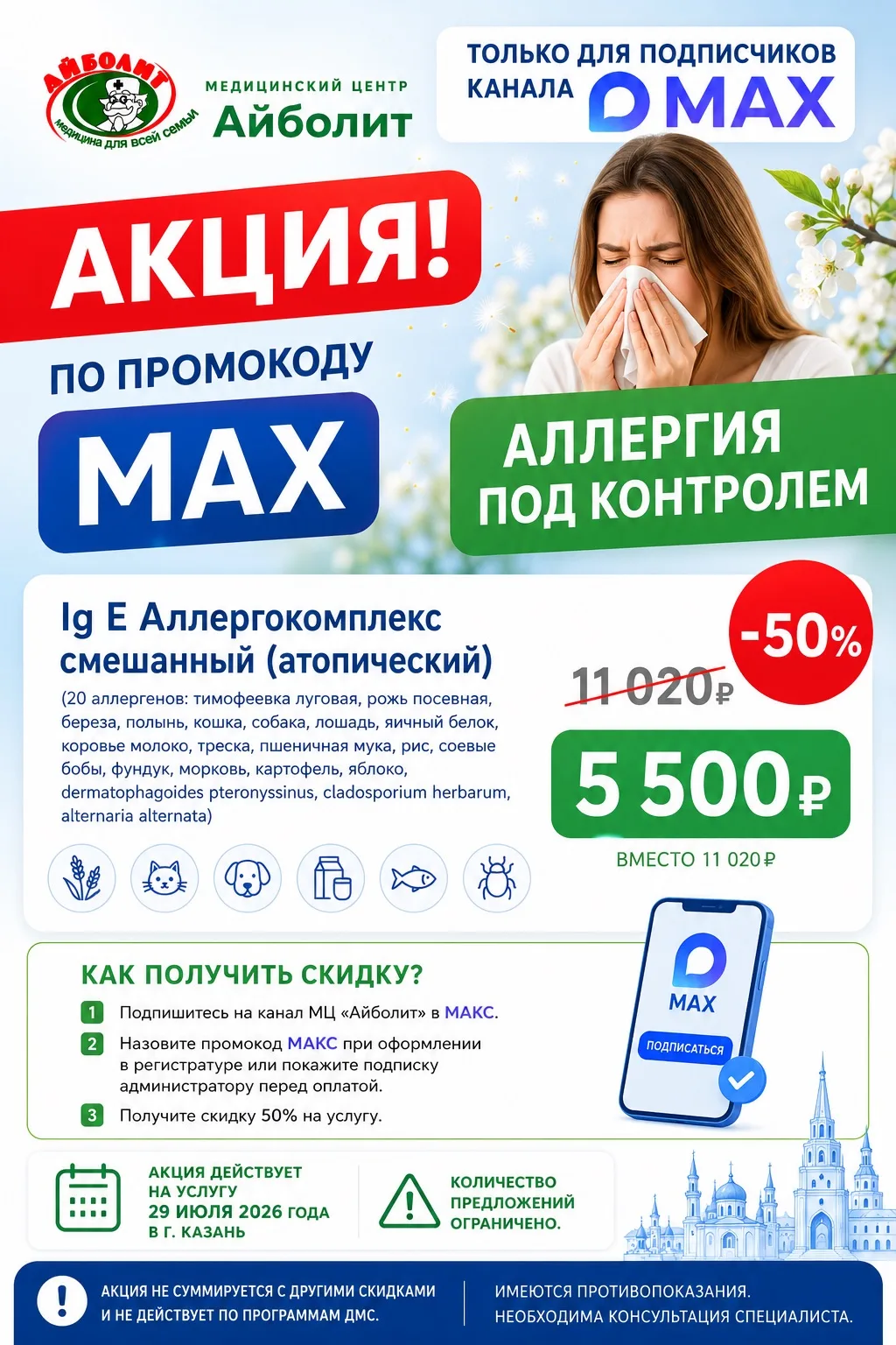 🤧 Чихаете каждое лето? А если причина не в тополином пухе?

Пока вы лечите симптомы, аллергия может