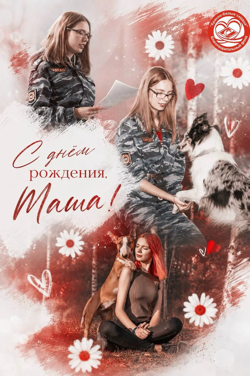 Сегодня свой день рождения отмечает волонтёр нашего фонда - Маша! 🎉

От лица БФ «Красно-белые сердц