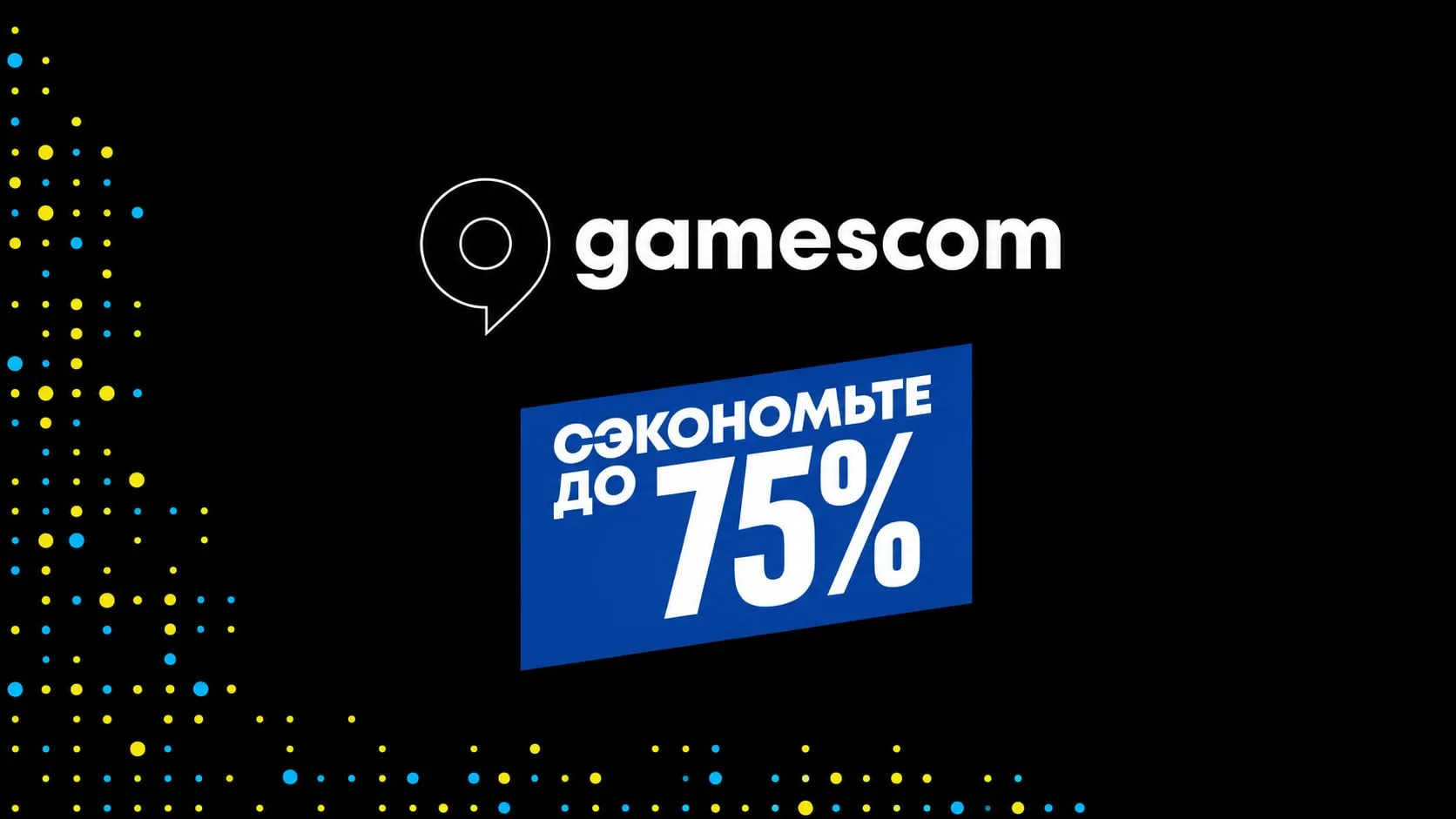 Стартовала новая акция Gamescom до 09.09.2026.