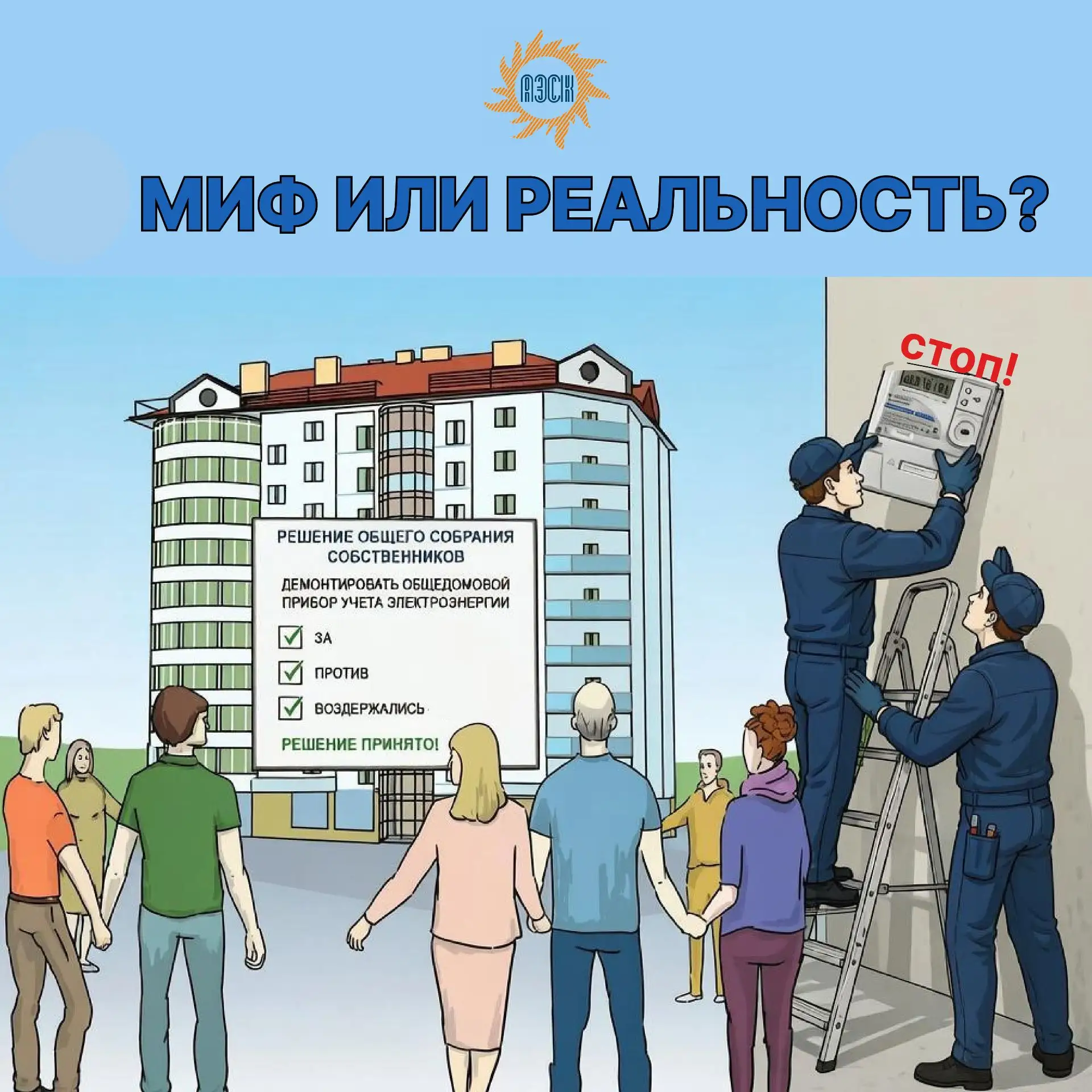 Могут ли собственники жилья на общем собрании решить отказаться от общедомового электросчетчика?
 
Ж