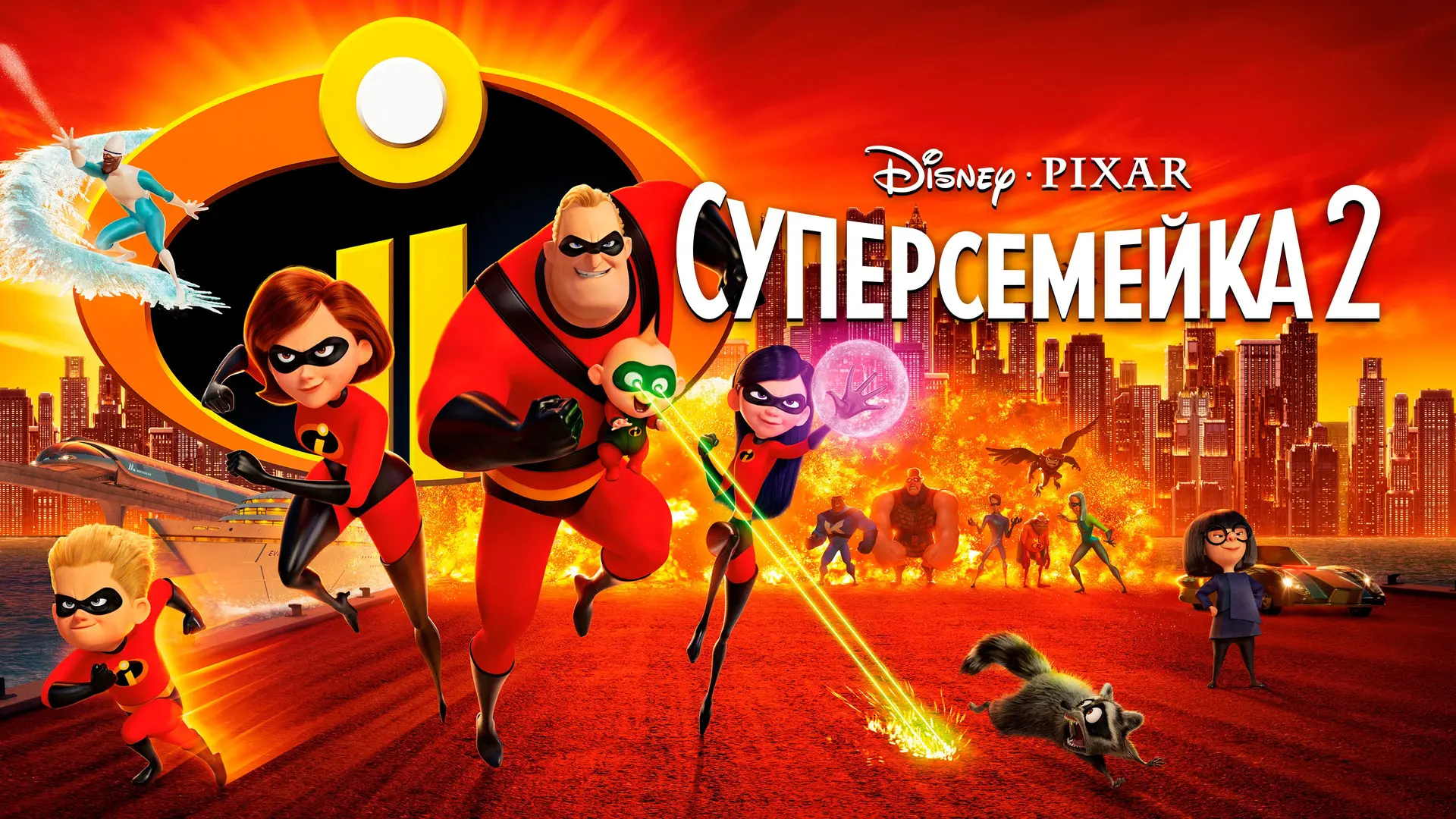 Суперсемейка 2 (2018) , После событий первой части суперсемейка пользуется повышенным вниманием со с