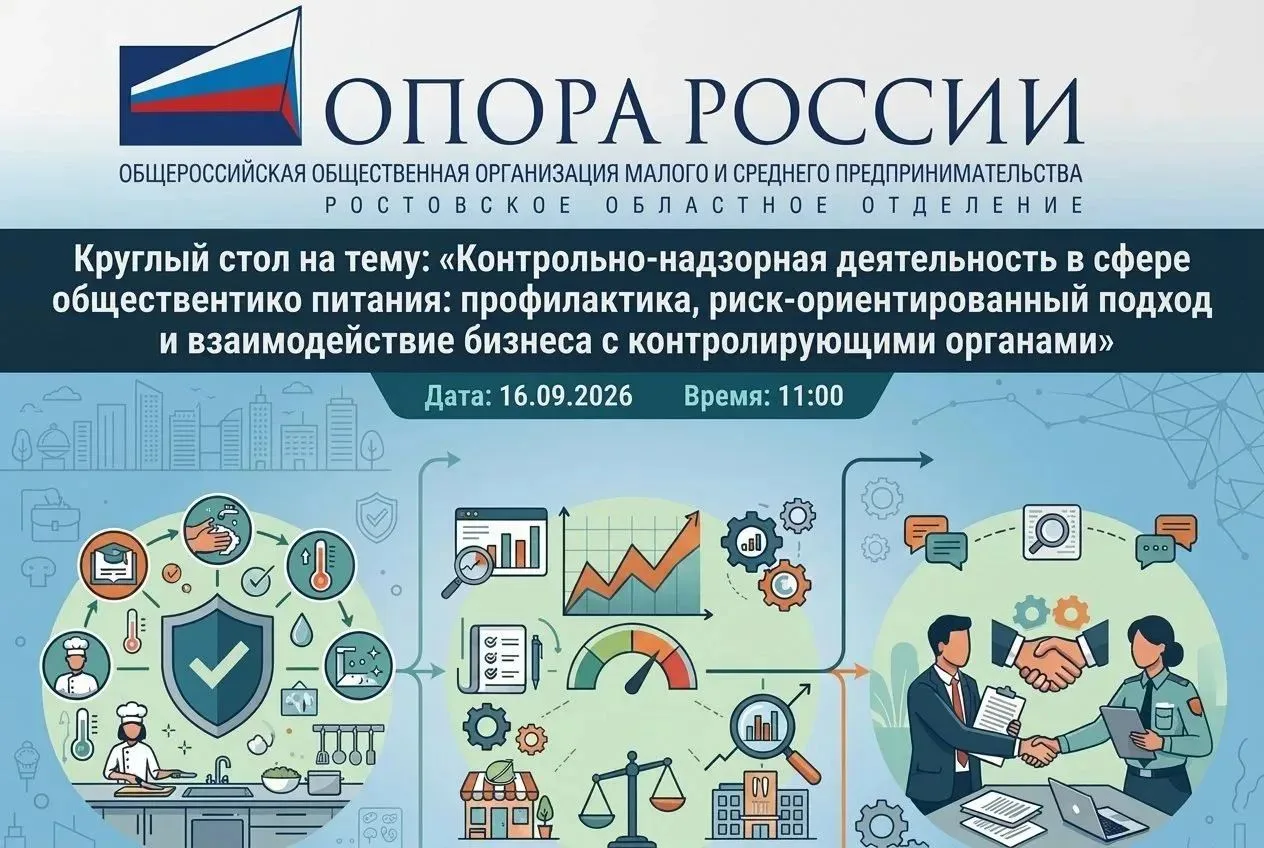 Общепит без штрафов: Ростовское областное отделение «ОПОРЫ РОССИИ» приглашает на круглы...