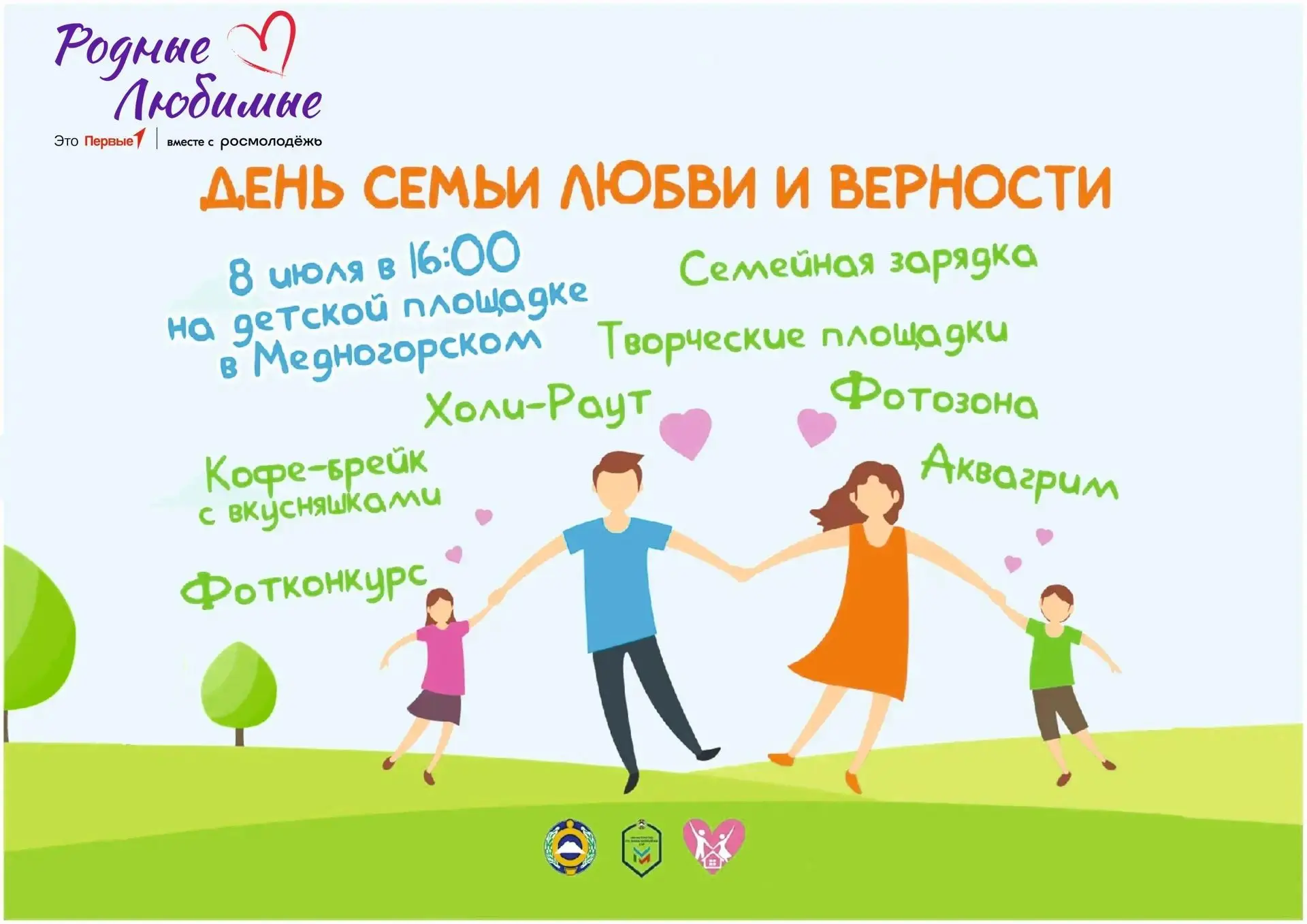 Доброе утро 🌞 приглашаем   на семейное мероприятие в п. Медногорский ( детская площадка за «пятероч