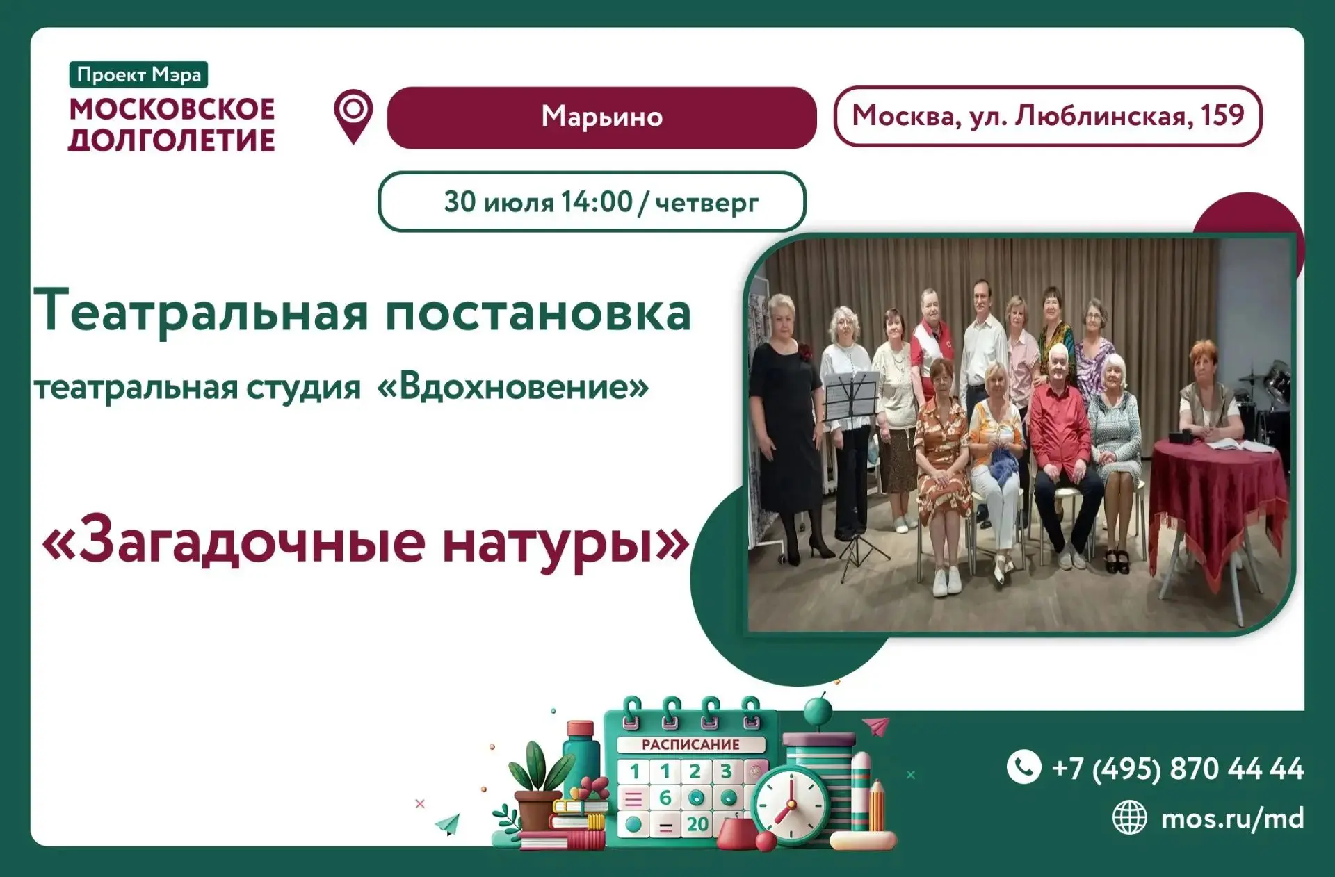 Дорогие друзья!

✨Завтра 30 июля в 14:00 

Приглашаем вас в ЦМД "Марьино" на театральную постановку 