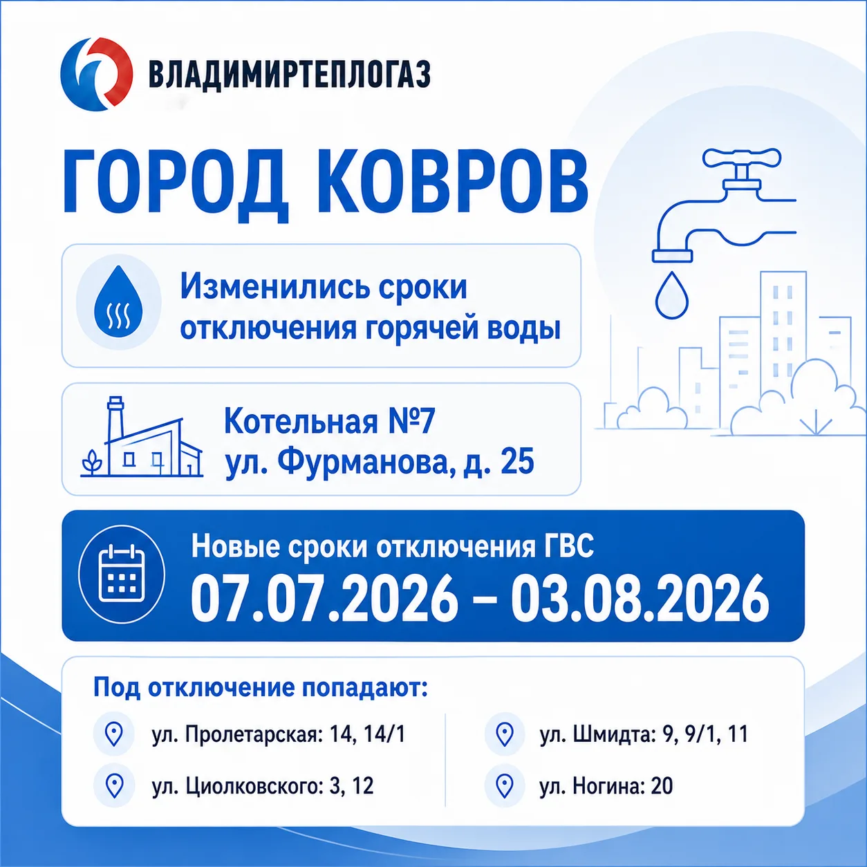 🔥 Важно: Изменились сроки отключения горячей воды в Коврове