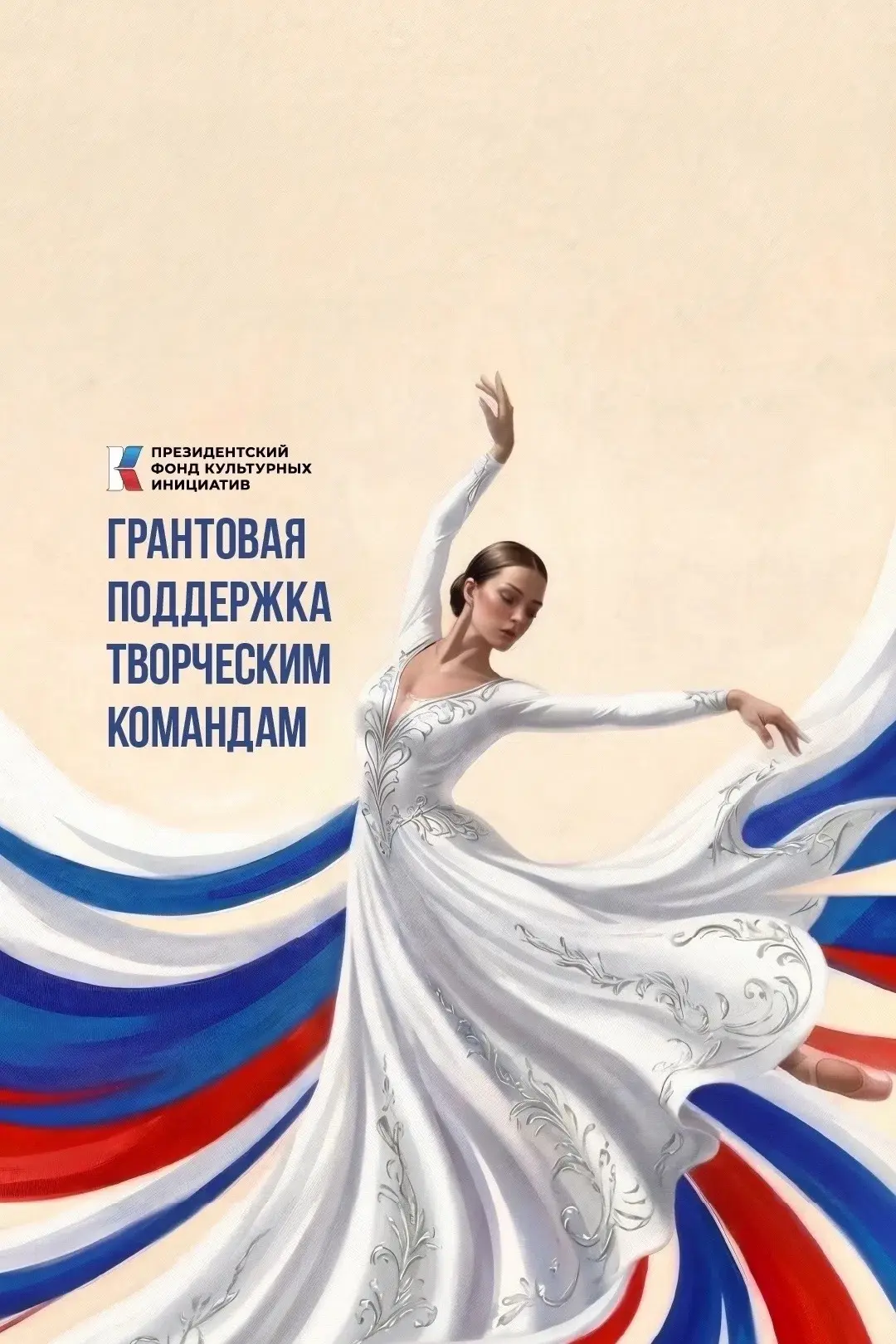 📌 Стартует Первый конкурс президентского фонда культурных инициатив 2027 года