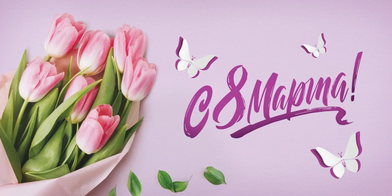 🌷С Международным женским днём — 8 Марта!🌷