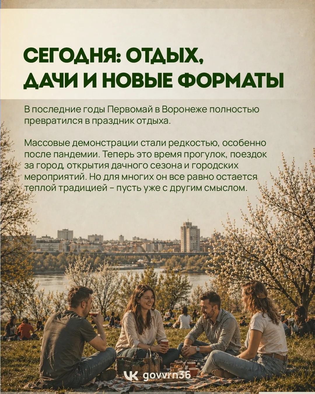 Нововоронеж | пос.Колодезный | Воронеж🏡  Первомай — один из самых узнаваемых праздников в России. Но