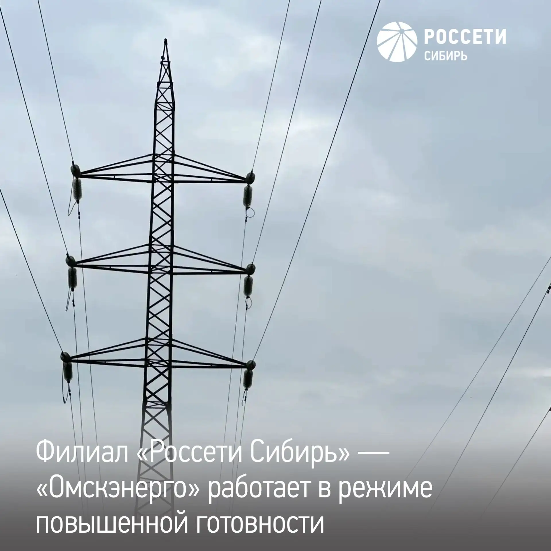 Энергетики «Россети Сибирь» в Омской области работают в режиме повышенной готовности: ожидаются очен