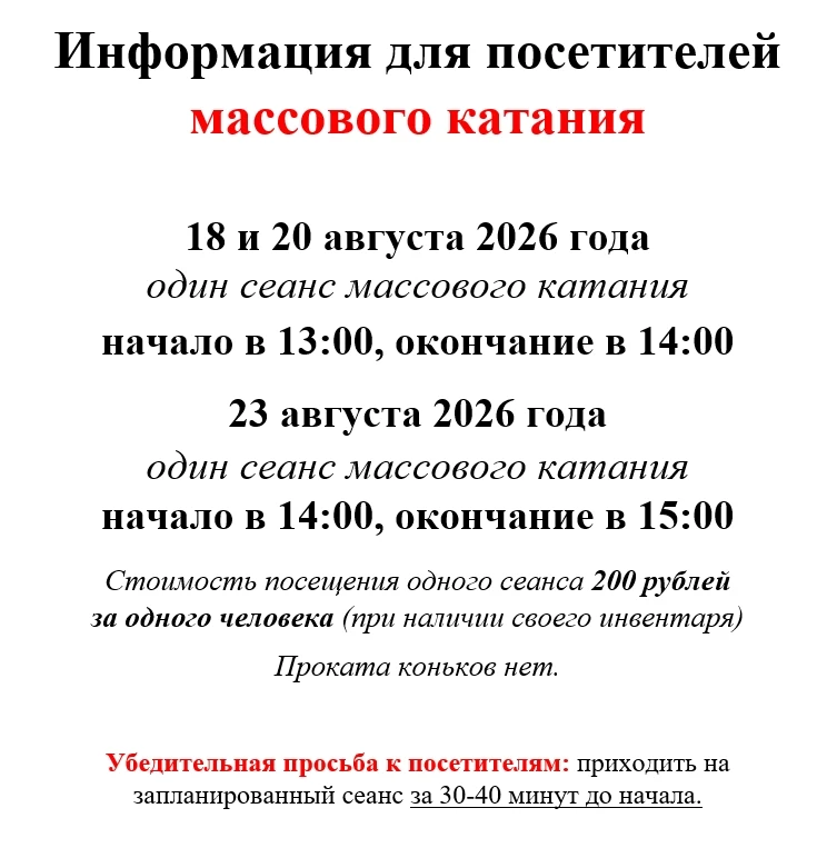 Расписание массового катания с 17 по 23 августа 2026 года.