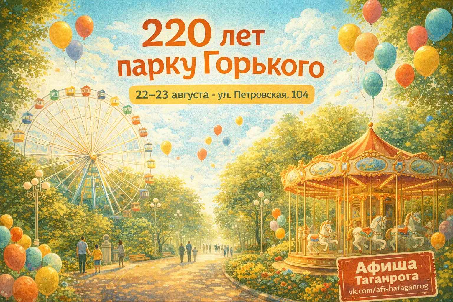 Парк имени Горького отмечает 220 лет — программа на два дня