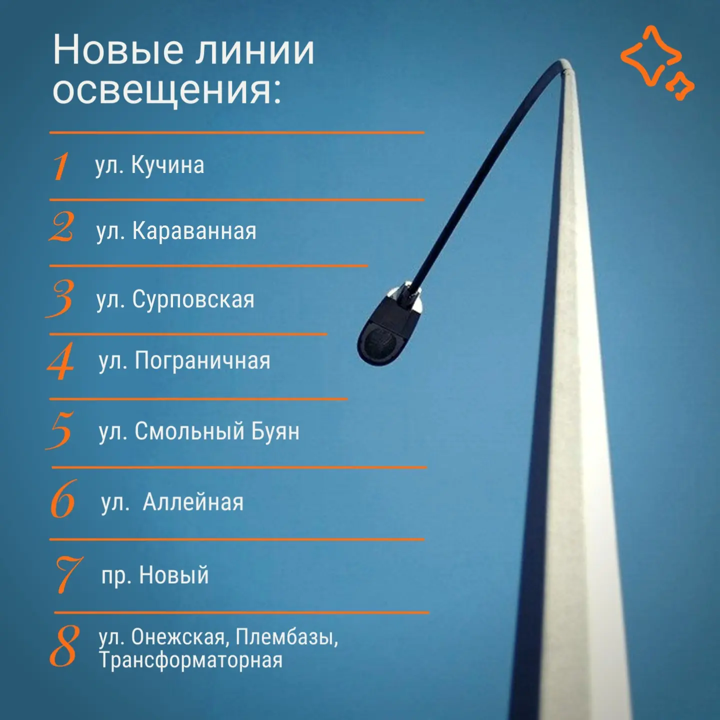 5 км новых линий освещения – план строительства на лето