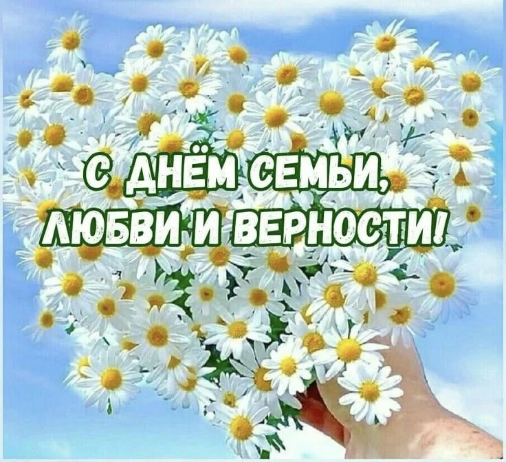 Дорогие семьи! Поздравляем вас с этой чудеснейшей датой — Днём семьи, любви и верности! Семейный оча