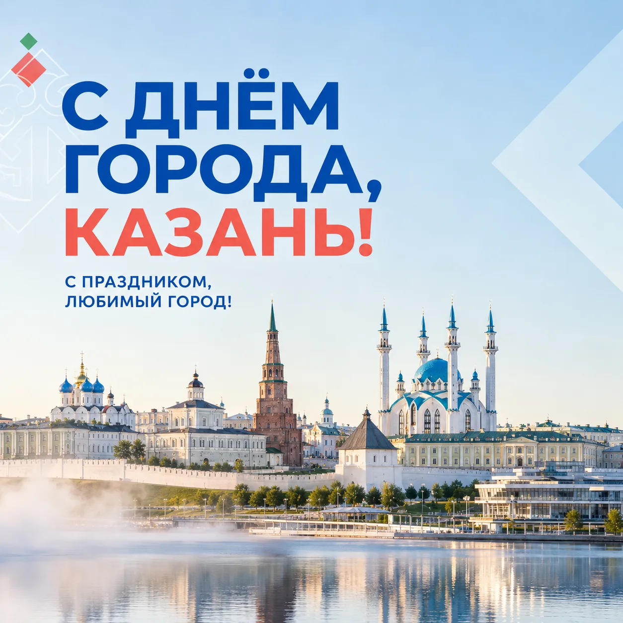 С Днём города, прекрасная Казань! С праздником, любимый Татарстан!
