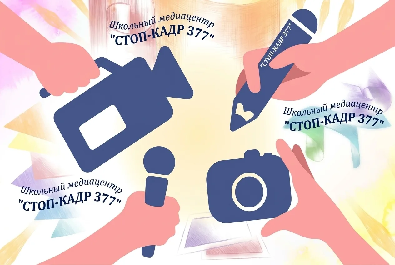 🎬 Школьный медиацентр «Стоп-кадр 377» объявляет набор обучающихся от 12 до 18 лет!

- 🎥 Видеосъёмк