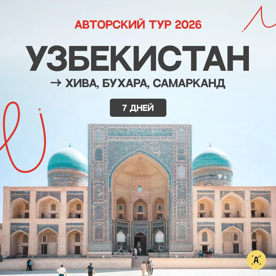 Узбекистан: Самарканд, Бухара и Хива за одно путешествие