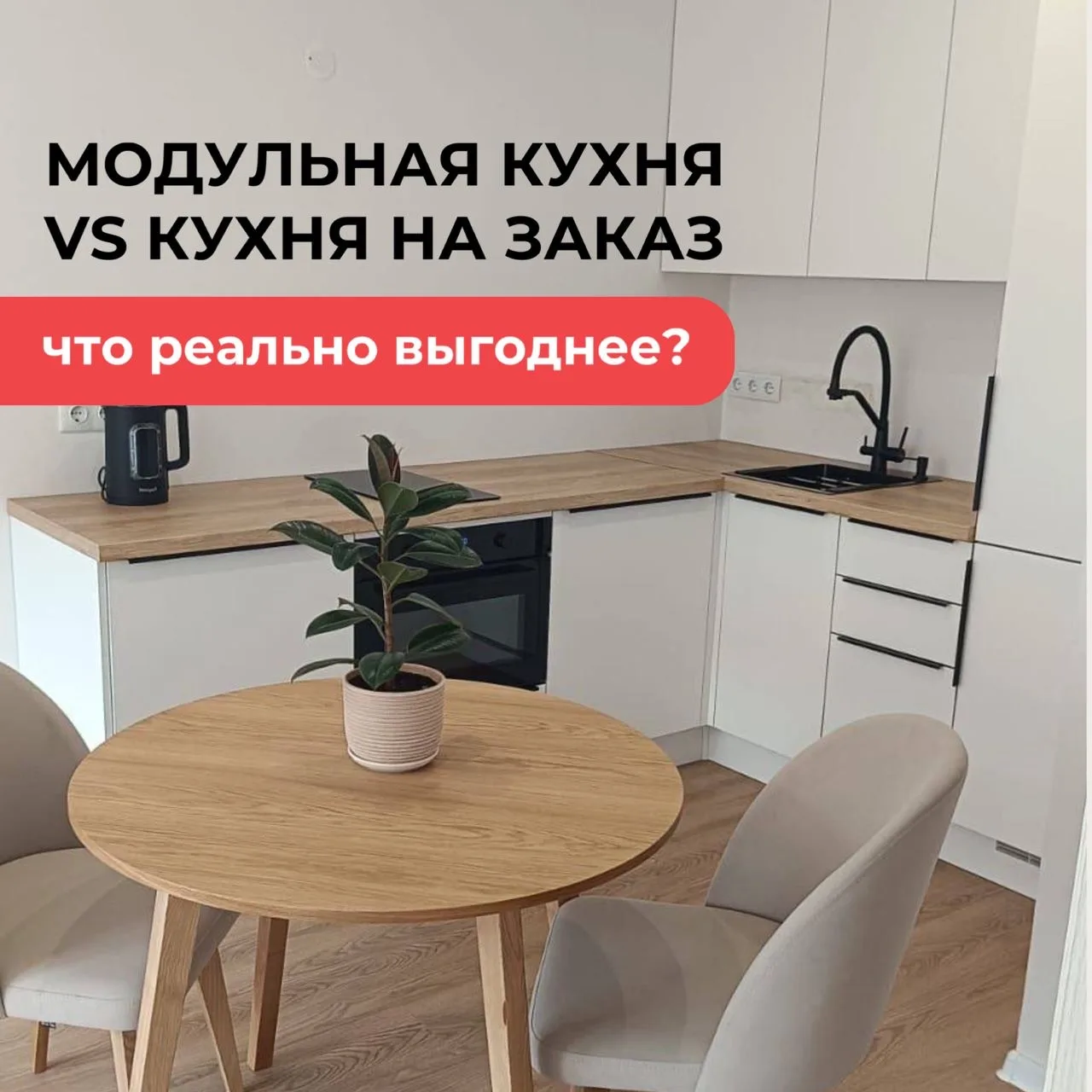 Если вам делают кухню месяц — вы, скорее всего, переплачиваете...