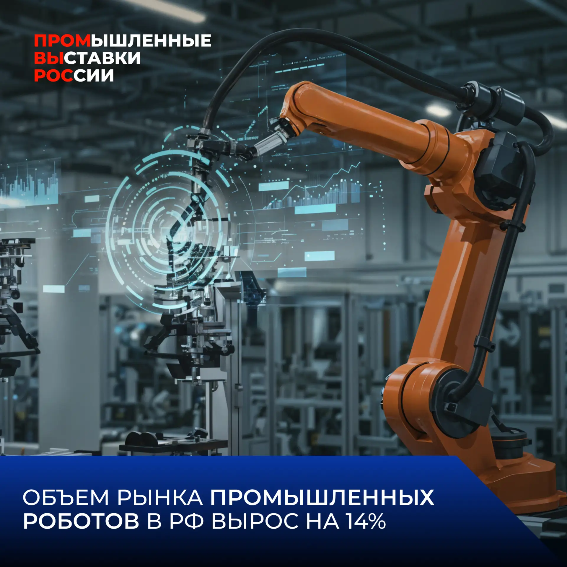 👍  Рынок промышленных роботов в России демонстрирует рост 

По итогам 2025 года его объем составил 