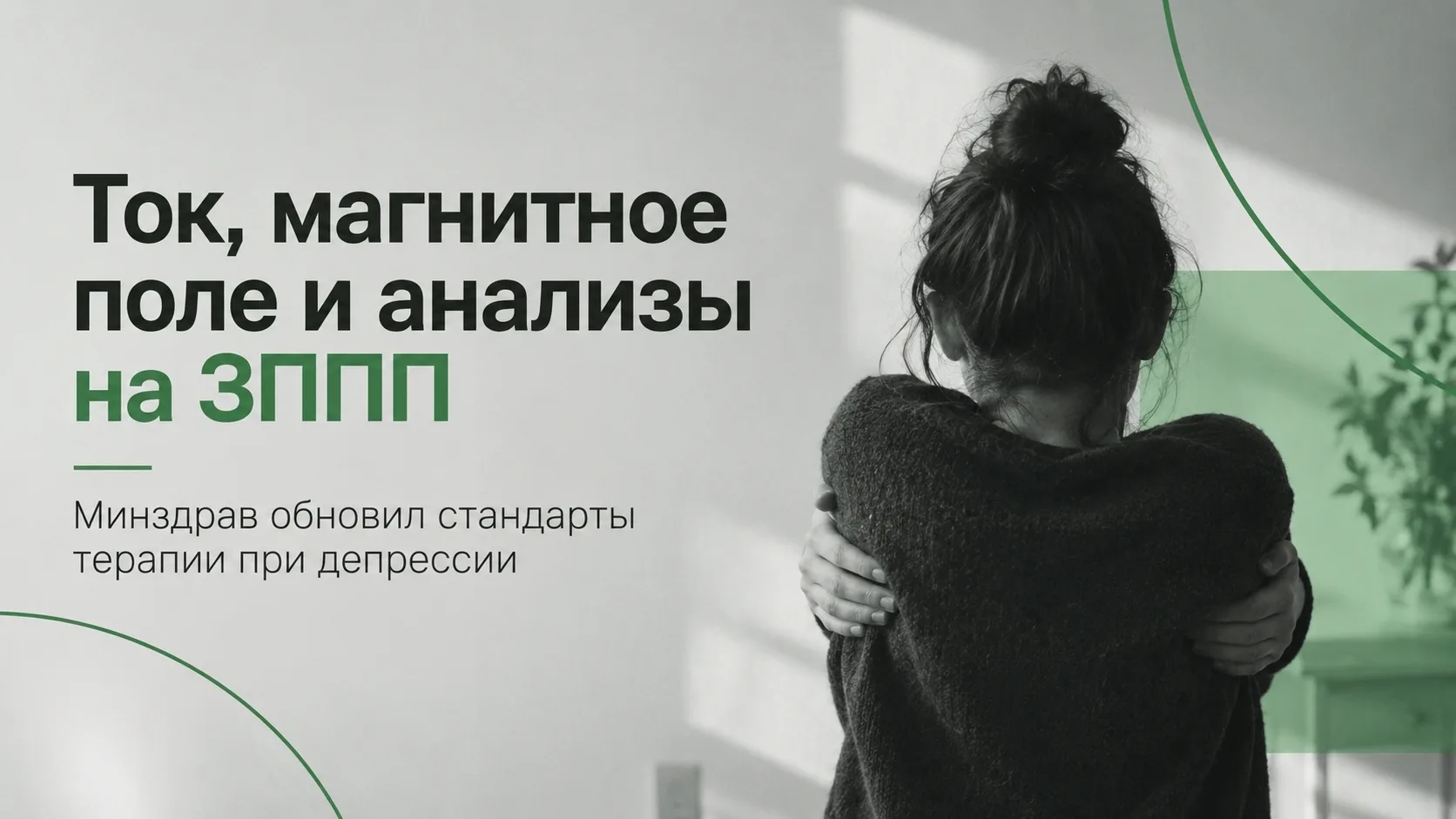 При депрессии теперь могут назначить электростимуляцию и дополнительные анализы