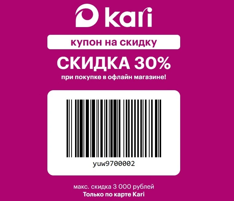 👠 Kari (Кари) - скидка 30% по штрихкоду на белые ценники (по 13.09).